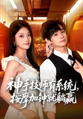 神手技師有系統(tǒng)，按摩加鐘就躺贏(全集)