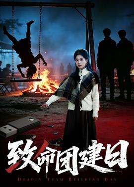 致命團(tuán)建日(全集)