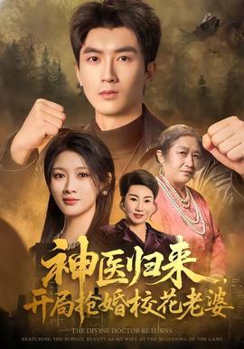 神醫(yī)歸來，開局搶婚校花老婆(全集)