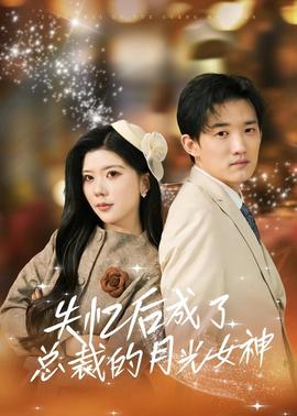 失憶后成了總裁的月光女神(全集)