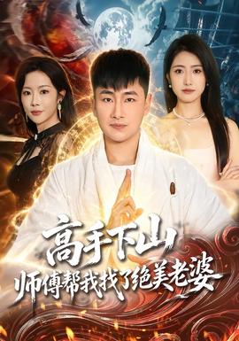 高手下山，師傅幫我找了絕美老婆(全集)