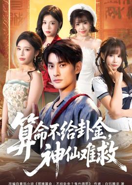 算命不給卦金，神仙難救(全集)