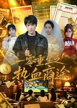 一零重生之熱血商途(全集)