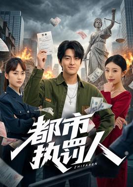 都市執(zhí)罰人(全集)