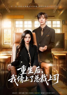 重生后，我傍上了總裁上司(全集)