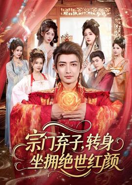 宗門棄子，轉身坐擁絕世紅顏(全集)