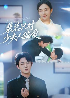 裴總只對(duì)少夫人偏愛(ài)(全集)