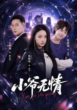 小爺無情(全集)