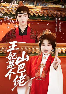 王妃是個山巴佬(全集)